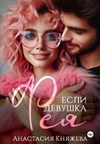 Если девушка Фея… - Княжева Анастасия