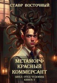 Красный Коммерсант (СИ) - Восточный Ставр