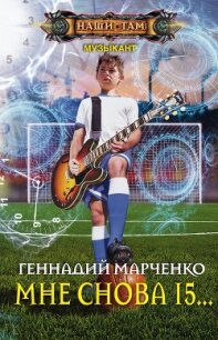 Мне снова 15… - Марченко Геннадий Борисович