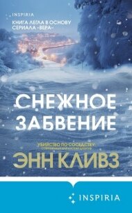 Снежное забвение - Кливз Энн