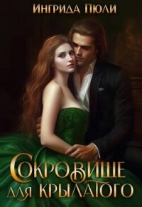 Сокровище для крылатого (СИ) - Пюли Ингрида