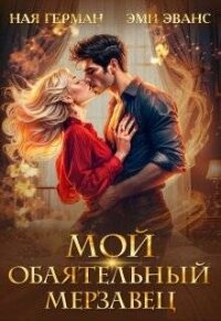 Мой обаятельный мерзавец (СИ) - Эванс Эми