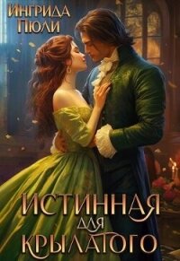 Истинная для крылатого (СИ) - Пюли Ингрида