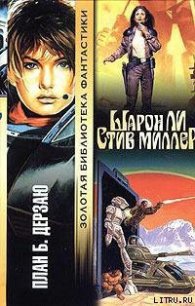 План Б - Ли Шарон