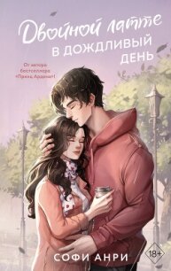 Двойной латте в дождливый день - Анри Софи