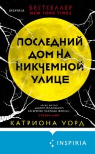 Последний дом на Никчемной улице - Уорд Катриона