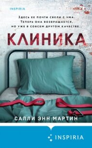 Клиника - Мартин Салли Энн