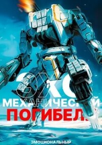 Эхо механической погибели (СИ) - "Эмоциональный"