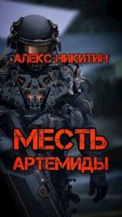 Месть Артемиды (СИ) - Никитин Алекс