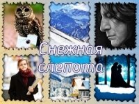 Снежная слепота (ЛП) - "calico_kitten"