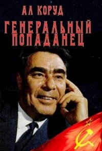Генеральный попаданец (СИ) - Коруд Ал
