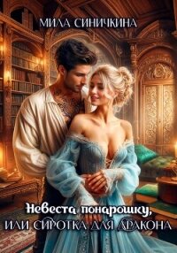 Невеста понарошку, или Сиротка для дракона - Синичкина Мила