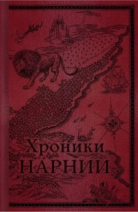 Хроники Нарнии. Начало истории - Льюис Клайв Стейплз