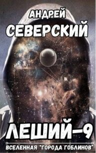 Дубликат (СИ) - Северский Андрей