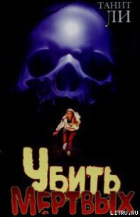 Убить мертвых - Ли Танит