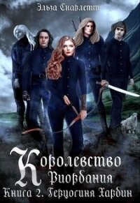 Герцогиня Хардин (СИ) - Скарлетт Эльза