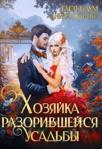 Хозяйка разорившейся усадьбы (СИ) - Жарова Анита