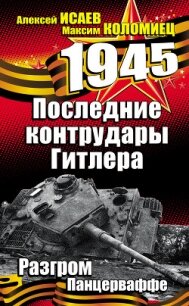 Последние контрудары Гитлера. Разгром Панцерваффе - Исаев Алексей Валерьевич