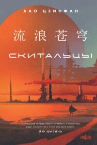 Скитальцы - Цзинфан Хао