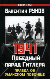 1941. Совсем другая война (сборник) - Буровский Андрей Михайлович