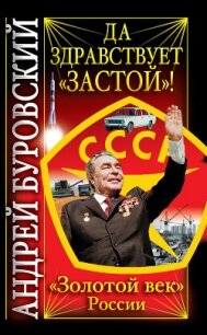 Да здравствует «Застой»! - Буровский Андрей Михайлович