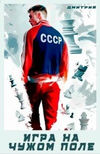 Игра на чужом поле (СИ) - Иванов Дмитрий