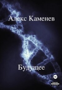 Будущее - Каменев Алекс "Alex Kamenev"