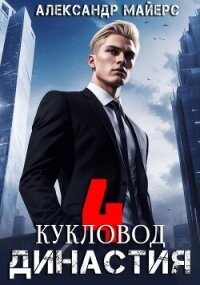 Кукловод (СИ) - Майерс Александр