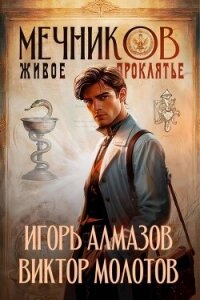 Живое проклятье (СИ) - Алмазов Игорь