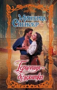 Герцогиня-дуэлянтка - Спенсер Минерва