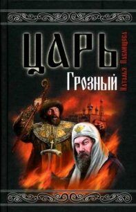 Царь Грозный - Павлищева Наталья Павловна