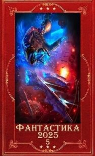 "Фантастика 2025-5". Компиляция. Книги 1-22 (СИ) - Ясинский Анджей