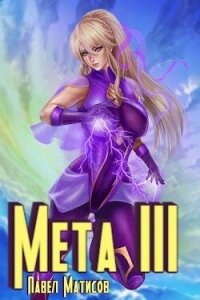 Мета III (СИ) - Матисов Павел