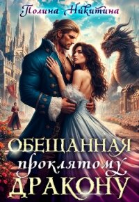 Обещанная проклятому дракону (СИ) - Никитина Полина