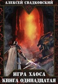 Кладбище миров. Книга одиннадцатая (СИ) - Свадковский Алексей Рудольфович