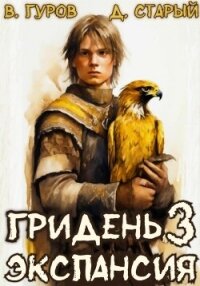 Гридень 3. Экспансия - Старый Денис