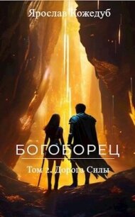 Богоборец. Дорога Силы (СИ) - Кожедуб Ярослав