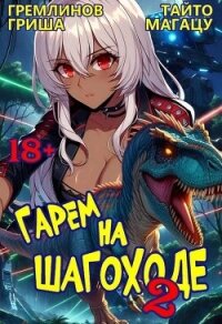 Гарем на шагоходе. Том 2 (СИ) - Гремлинов Гриша