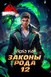 Законы Рода. Том 12 (СИ) - Flow Ascold