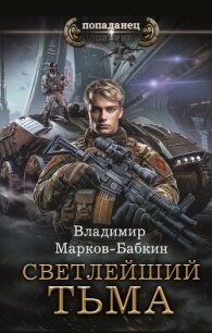 Тьма - Бабкин Владимир Викторович
