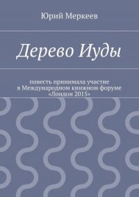 Дерево Иуды - Меркеев Юрий