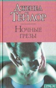 Ночные грезы - Тейлор Дженел