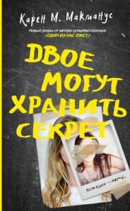 Двое могут хранить секрет - Макманус Карен