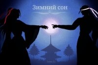 Зимний сон (СИ) - "Leya Li"