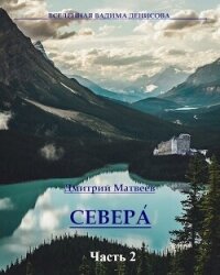 Севера. Часть 2 (СИ) - Матвеев Дмитрий Николаевич