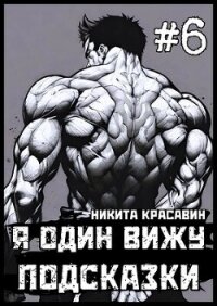 Я один вижу подсказки 6 (СИ) - "Son"