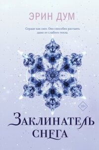 Заклинатель снега - Дум Эрин