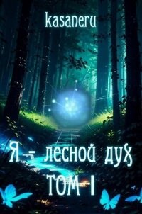 Я - лесной дух (СИ) - "kasaneru"