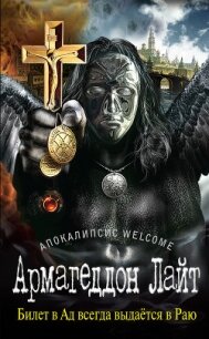 Апокалипсис Welcome - Зотов Георгий Александрович "Zотов?"
