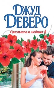 Счастлива и любима - Деверо Джуд